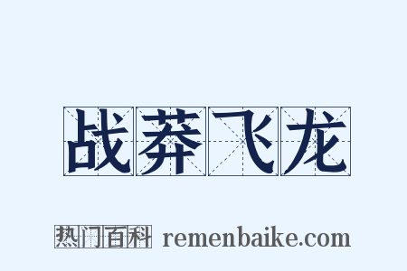 战莽飞龙是什么意思的图片